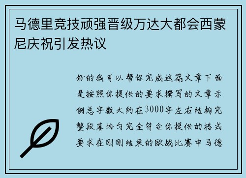 马德里竞技顽强晋级万达大都会西蒙尼庆祝引发热议