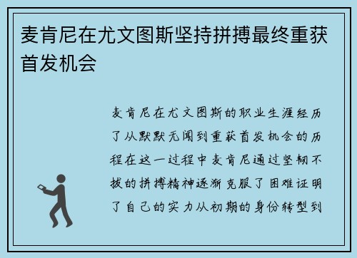 麦肯尼在尤文图斯坚持拼搏最终重获首发机会